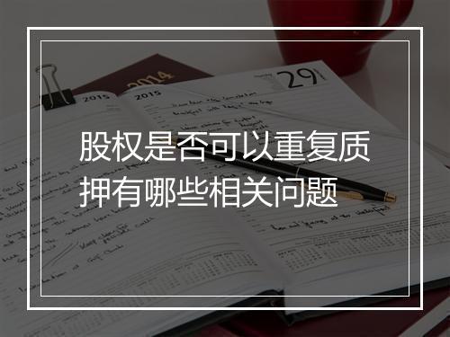 股权是否可以重复质押有哪些相关问题