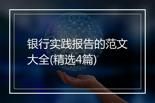 银行实践报告的范文大全(精选4篇)