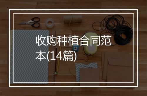 收购种植合同范本(14篇)