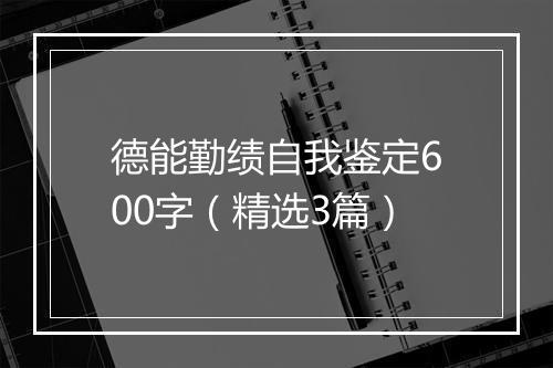 德能勤绩自我鉴定600字（精选3篇）
