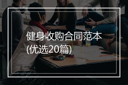 健身收购合同范本(优选20篇)