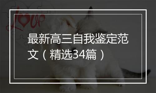 最新高三自我鉴定范文（精选34篇）