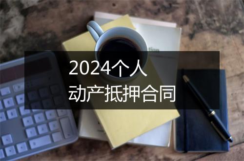 2024个人动产抵押合同