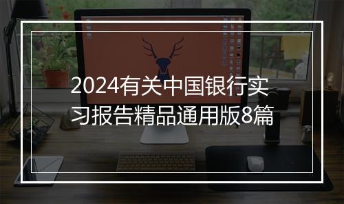 2024有关中国银行实习报告精品通用版8篇