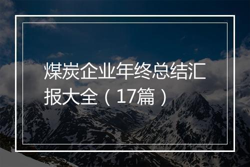 煤炭企业年终总结汇报大全（17篇）