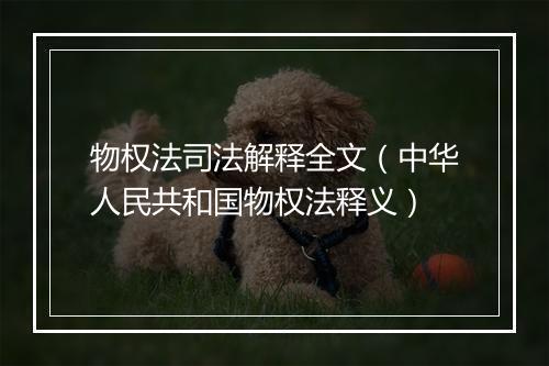 物权法司法解释全文（中华人民共和国物权法释义）