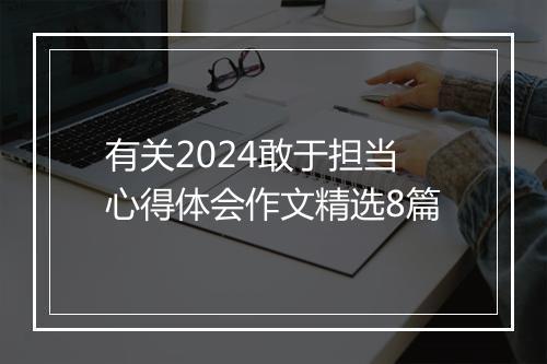 有关2024敢于担当心得体会作文精选8篇