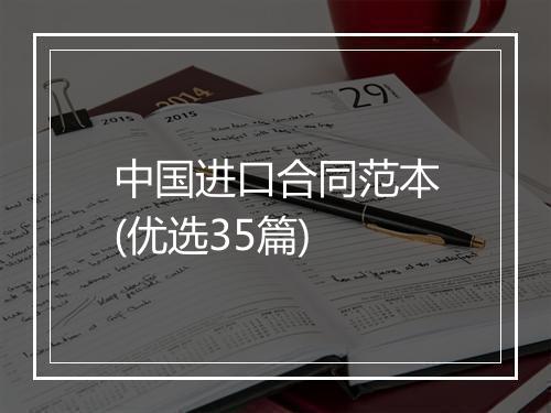 中国进口合同范本(优选35篇)