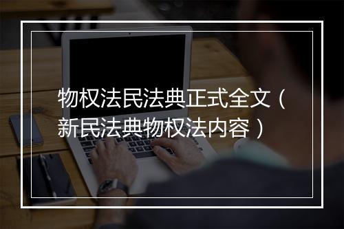 物权法民法典正式全文（新民法典物权法内容）