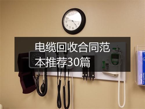 电缆回收合同范本推荐30篇