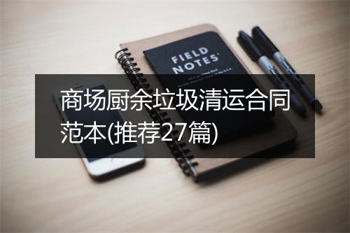 商场厨余垃圾清运合同范本(推荐27篇)