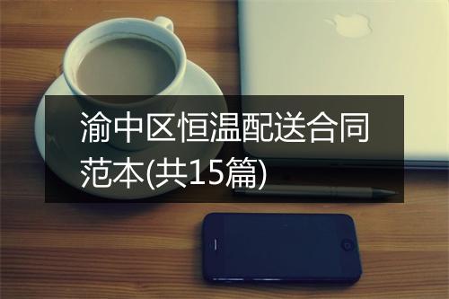 渝中区恒温配送合同范本(共15篇)