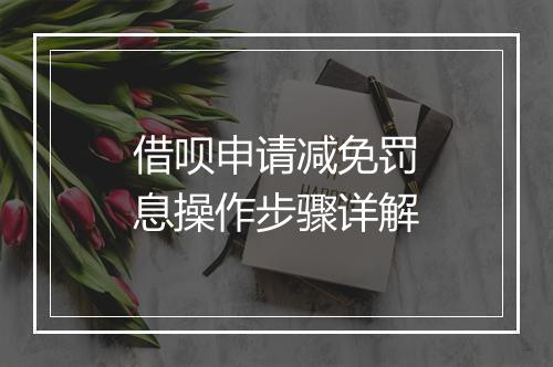 借呗申请减免罚息操作步骤详解