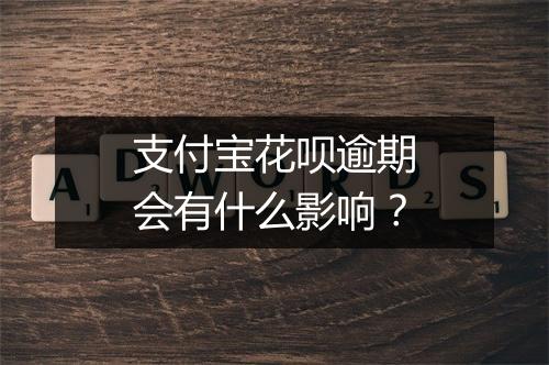 支付宝花呗逾期会有什么影响？