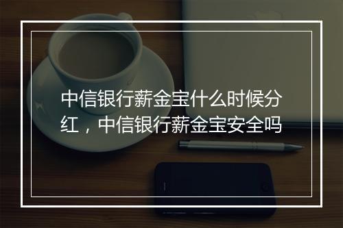 中信银行薪金宝什么时候分红，中信银行薪金宝安全吗