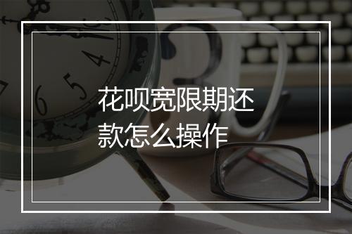 花呗宽限期还款怎么操作