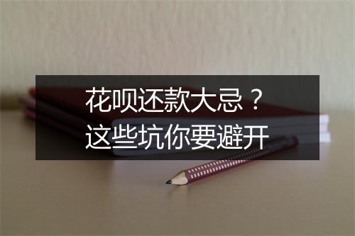 花呗还款大忌？这些坑你要避开