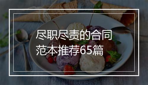 尽职尽责的合同范本推荐65篇