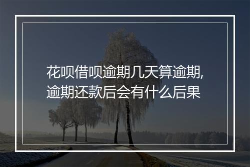 花呗借呗逾期几天算逾期,逾期还款后会有什么后果
