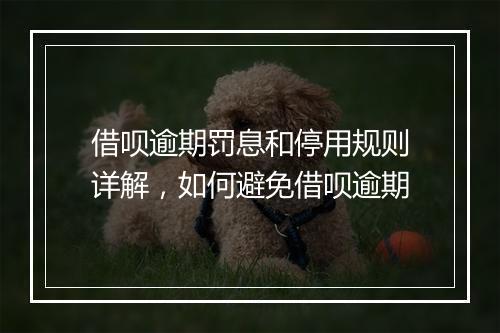 借呗逾期罚息和停用规则详解，如何避免借呗逾期