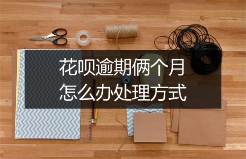 花呗逾期俩个月怎么办处理方式
