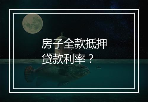 房子全款抵押贷款利率？