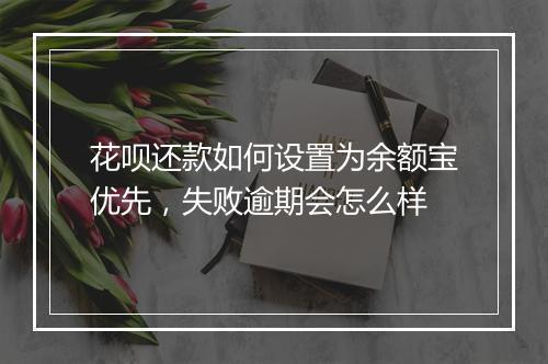 花呗还款如何设置为余额宝优先，失败逾期会怎么样