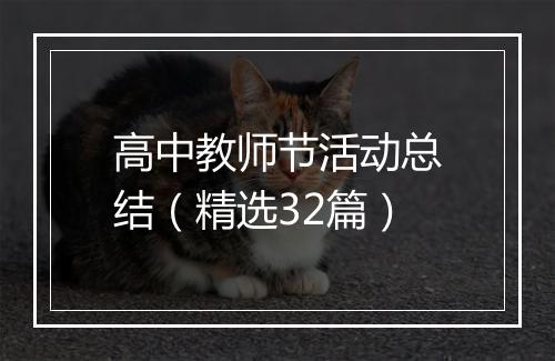 高中教师节活动总结（精选32篇）