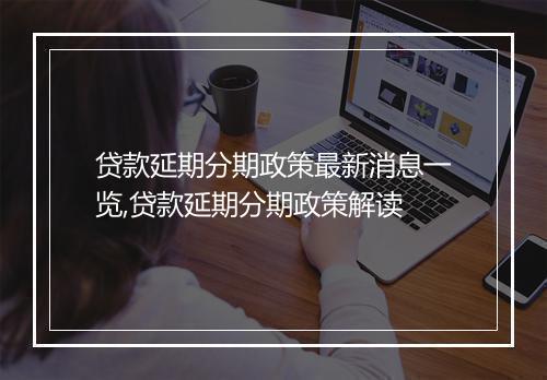 贷款延期分期政策最新消息一览,贷款延期分期政策解读