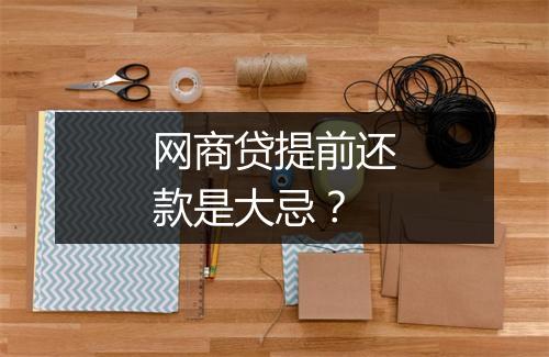 网商贷提前还款是大忌？