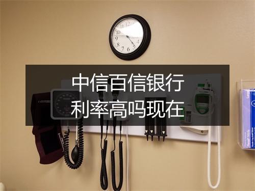 中信百信银行利率高吗现在