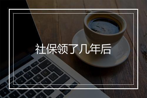 社保领了几年后