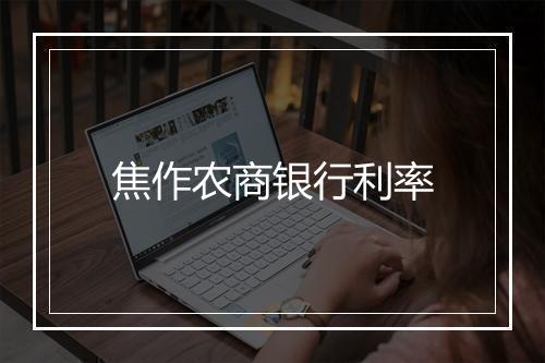 焦作农商银行利率