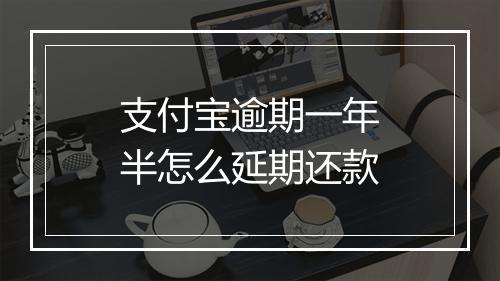 支付宝逾期一年半怎么延期还款