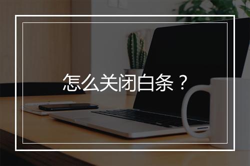 怎么关闭白条？