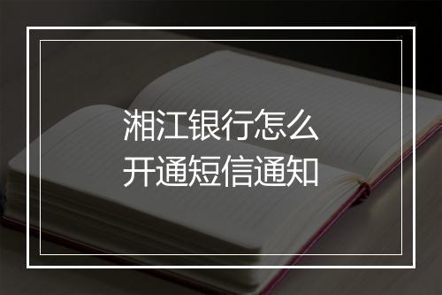 湘江银行怎么开通短信通知