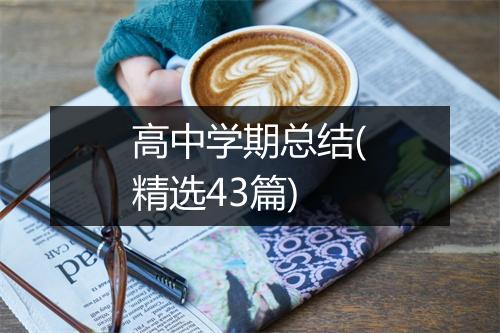 高中学期总结(精选43篇)