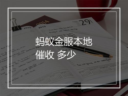 蚂蚁金服本地催收 多少