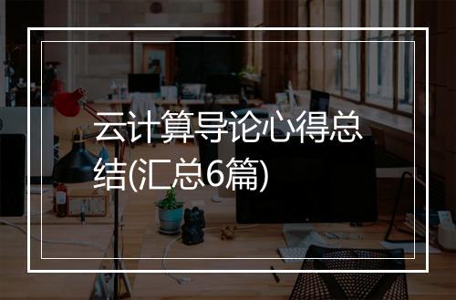 云计算导论心得总结(汇总6篇)