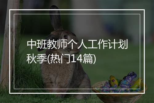 中班教师个人工作计划秋季(热门14篇)
