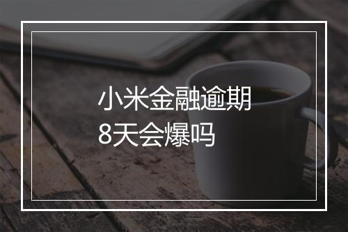 小米金融逾期8天会爆吗