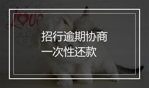 招行逾期协商一次性还款