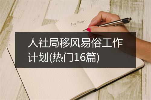 人社局移风易俗工作计划(热门16篇)