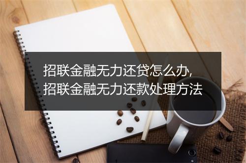 招联金融无力还贷怎么办,招联金融无力还款处理方法