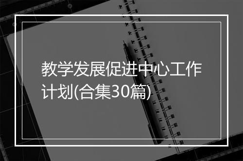 教学发展促进中心工作计划(合集30篇)