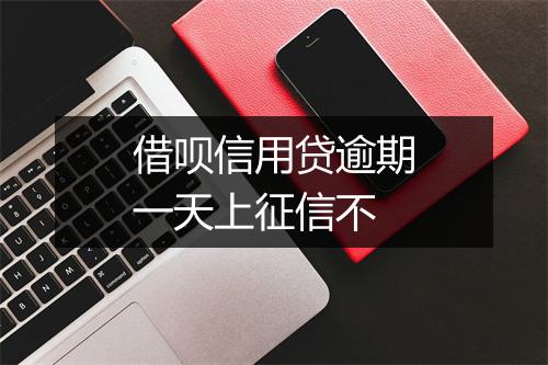 借呗信用贷逾期一天上征信不