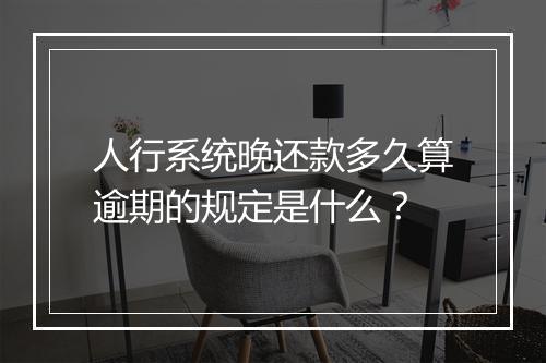 人行系统晚还款多久算逾期的规定是什么？