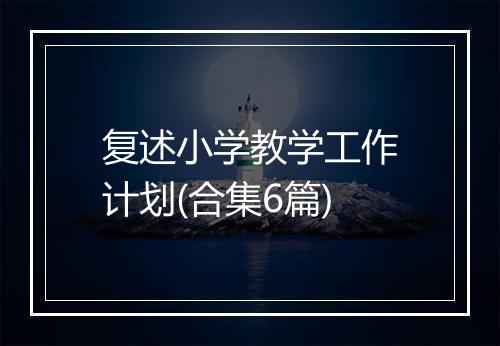 复述小学教学工作计划(合集6篇)