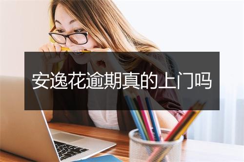 安逸花逾期真的上门吗