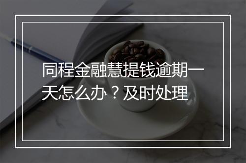 同程金融慧提钱逾期一天怎么办？及时处理